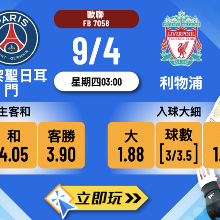 🏆 歐聯8強重量級激戰！【巴黎聖日耳門 vs 利物浦】樂古娛樂波膽推介 ⚽