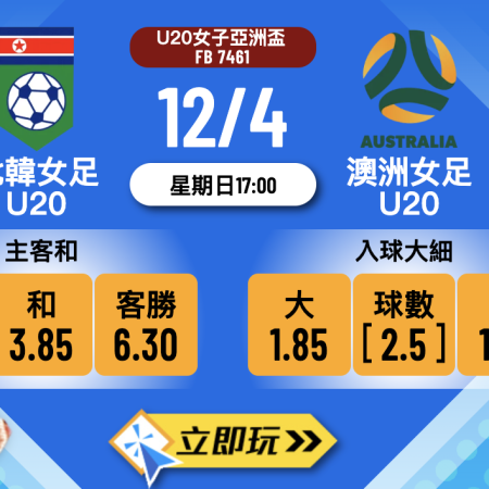 ⚽ 1場必睇16強大戰：北韓女足U20對澳洲女足U20 樂古娛樂波膽推介