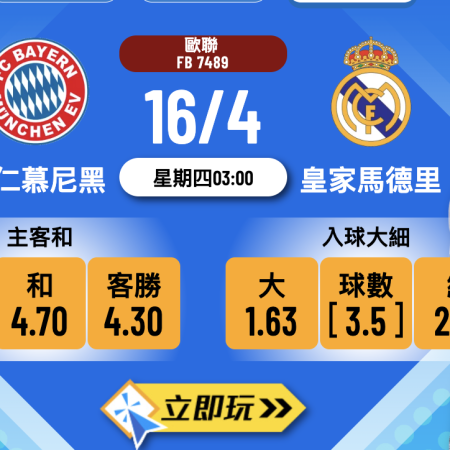 🏆 【2026歐聯8強】拜仁慕尼黑決戰皇家馬德里！3大重點樂古娛樂波膽推介必睇分析