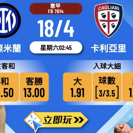 ⚽ 【2026必睇波膽推介】意甲封王前奏：國際米蘭 vs 卡利亞里 誓要全取3分！