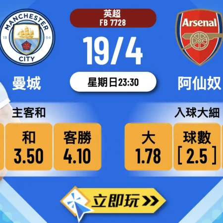 2026英超爭霸天王山之戰：曼城 vs 阿仙奴 賽前分析與波膽推介