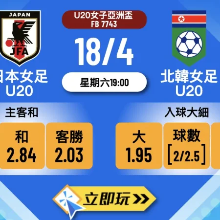 【樂古娛樂波膽推介】U20女亞盃決賽：日本女足U20 vs 北韓女足U20，北韓5連勝強勢衝冠！