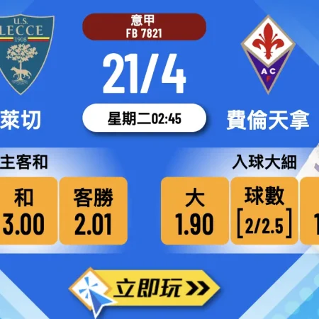 意甲2026必睇賽事：3大理由力撐客隊！[萊切 vs 費倫天拿] 樂古娛樂波膽推介