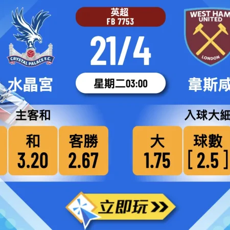 3大關鍵數據解析！水晶宮 vs 韋斯咸波膽攻略，錘仔幫為護級搏盡🔥
