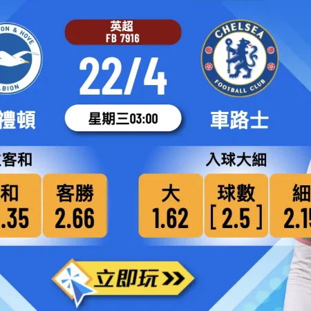 Brighton vs Chelsea 波膽攻略：白禮頓主場火力全開，車仔作客凶多吉少？ 🔮