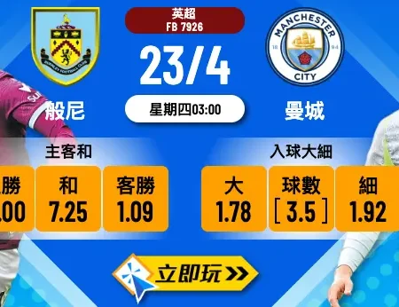 【23/4深夜重心】曼城般尼波膽推介：力追榜首 藍月勢必大炒