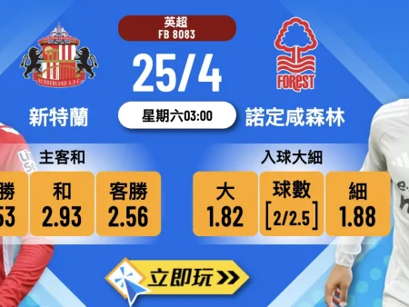 新特蘭 vs 諾定咸森林：4大關鍵全面剖析+獨家波膽心水！