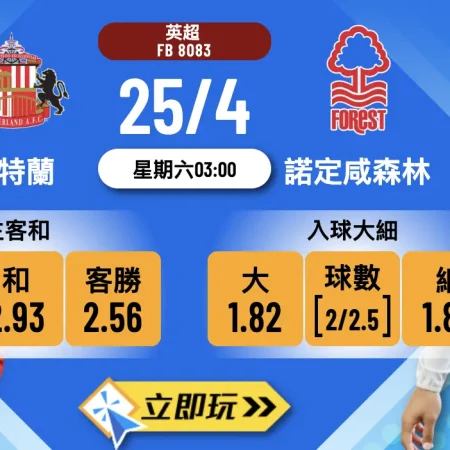 新特蘭 vs 諾定咸森林：4大關鍵全面剖析+獨家波膽心水！