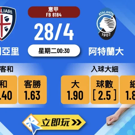 意甲深夜場獨家分析：Cagliari vs Atalanta 波膽心水推薦 🔥
