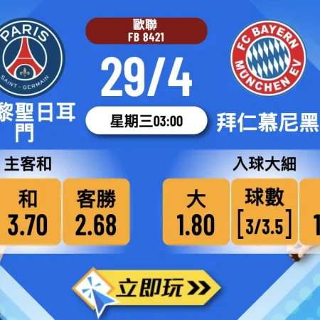 🎯 歐聯4強驚天對決！巴黎聖日耳門 vs 拜仁慕尼黑 3大關鍵數據拆局 + 1:2 波膽獨家分析 🔥