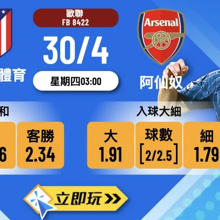 🔥【2026歐聯4強首回合】馬德里體育會 vs 阿仙奴：波膽大揭秘及專業推介