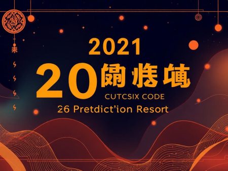 2021年香港六合彩特碼預測報告