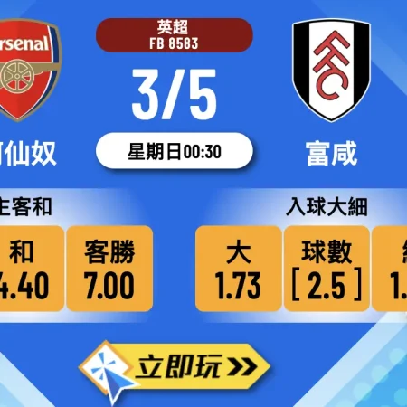 🏆 阿仙奴 vs 富咸：英超深夜場波膽心水攻略！2-0穩陣之選 🔒
