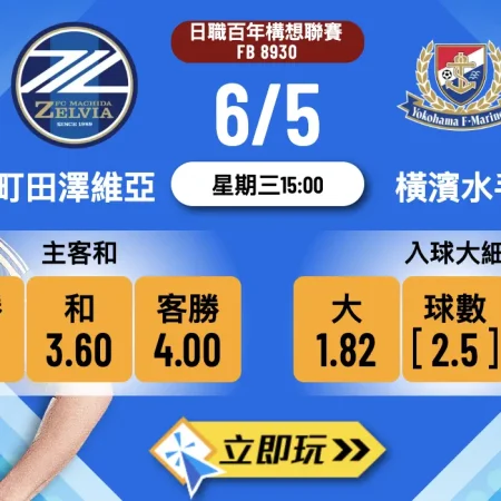 ⚽️ 町田澤維亞 對 橫濱水手 波膽推介：日職百年構想聯賽激戰預測 🔥