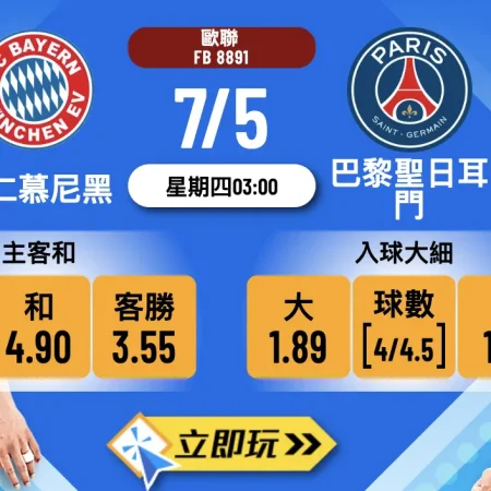 【2026欧冠精析】拜仁慕尼黑 vs 巴黎聖日耳曼第二回合賽前預測：路易斯·迪亞斯的「混亂創造力」將如何主宰戰局？實發體育獨家賠率解析
