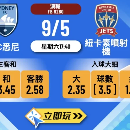 🔥 FC悉尼 vs 紐卡素噴射機：澳職季後賽4強波膽攻略 🔥