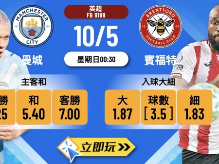 【3大必買原因🔥】曼城 vs 賓福特 樂古獨家波膽攻略：半場2-0 x 全場3-0狂數21倍！