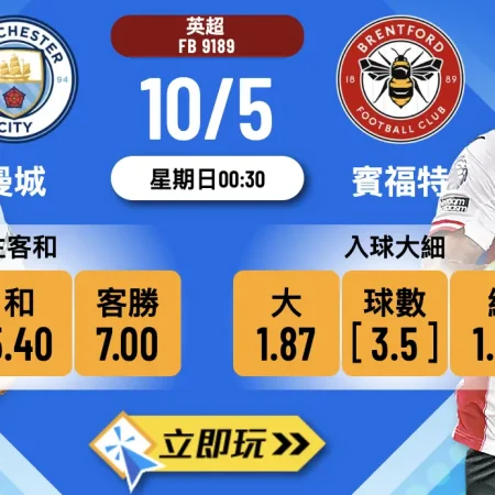 【3大必買原因🔥】曼城 vs 賓福特 樂古獨家波膽攻略：半場2-0 x 全場3-0狂數21倍！