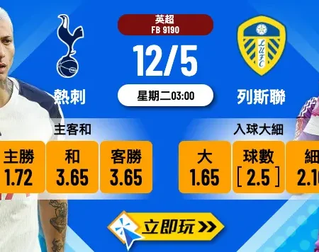 🔥熱刺 vs 列斯聯波膽推介：英超護級大戰5大貼士助你贏錢💰