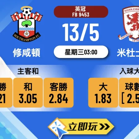 🎯 修咸頓 vs 米杜士堡 升班生死戰波膽攻略