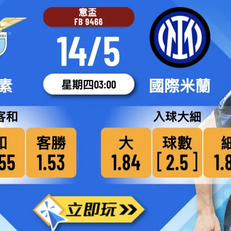🎉 樂古娛樂獨家波膽攻略：拉素 vs 國際米蘭 意盃決賽激戰預測 🏆