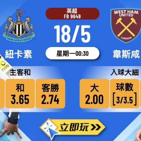 英超煞科戰前瞻：5大理由撐紐卡素 vs 韋斯咸半場入球狂飆！🔥3.5倍波膽等你攞