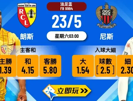 法國盃決賽波膽攻略：朗斯 vs 尼斯，主隊飢渴捧盃，上盤大勢所趨！🏆
