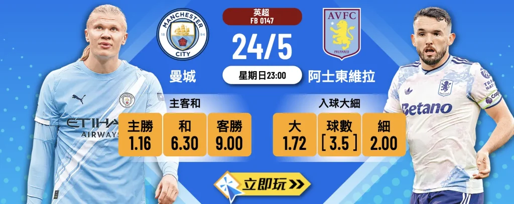 曼城 vs 阿士東維拉
