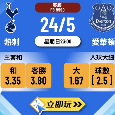 🔥 樂古娛樂獨家波膽攻略：熱刺 vs 愛華頓 生死護級大戰！