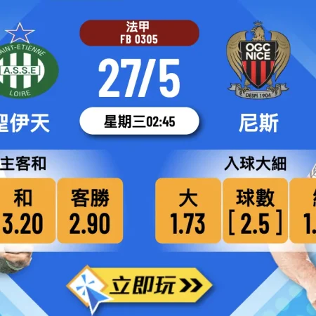 5大重點｜尼斯 vs 聖伊天 波膽推介：法附首回合火併，先守後攻搵入波位