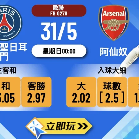 🔥 歐聯終極對決：巴黎聖日耳門硬撼阿仙奴波膽攻略 🔥