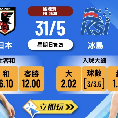 【🔥樂古獨家波膽推介】日本熱身賽主場屠「冰」！3-0大勝攻略 + 賠率分析 🇯🇵❄️