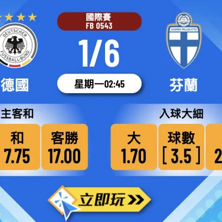 【樂古娛樂】德國對芬蘭波膽推介：主隊狂攻格局，大比數賽果可期 🔥