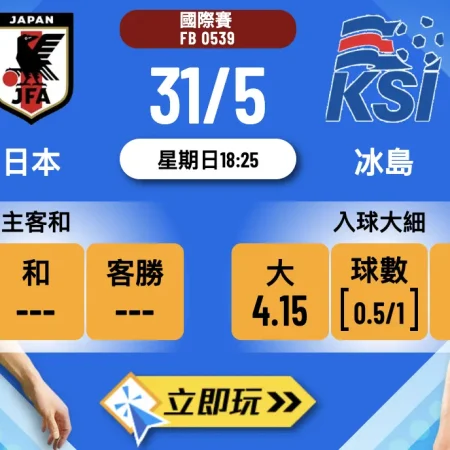 🔥樂古娛樂波膽推介：日本主場火併冰島 藍武士熱身賽必不留手🔥