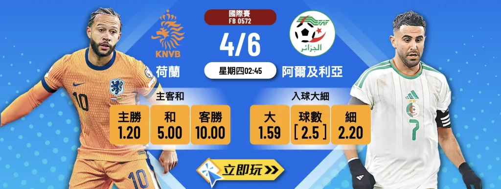 荷蘭 vs 阿爾及利亞
