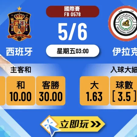 樂古娛樂波膽推介｜西班牙 vs 伊拉克：狂牛開波就踩油，波膽鎖定大勝格局🔥