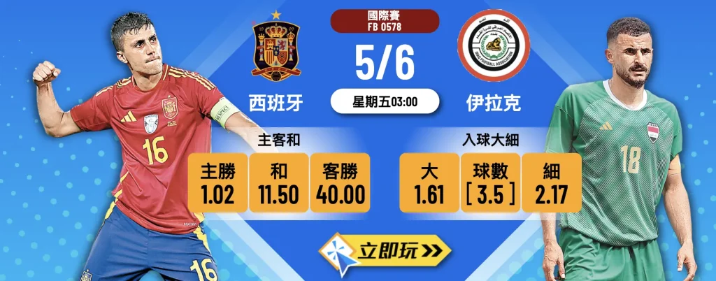 西班牙 vs 伊拉克