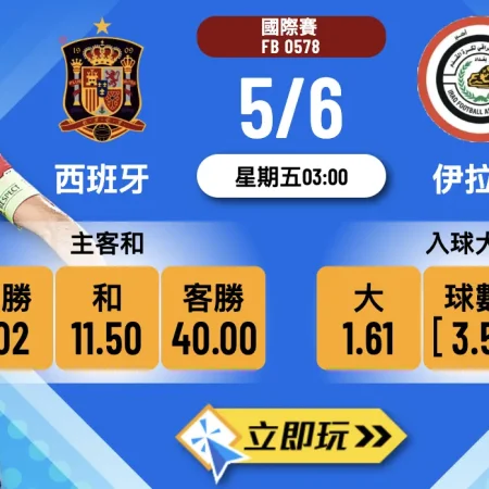 【樂古娛樂波膽推介】西班牙 vs 伊拉克｜狂牛早段搶韁，半場先開火？