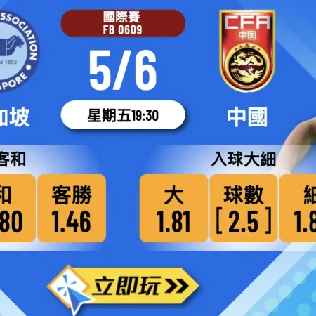 ⚽ 新加坡 對 中國（主客形勢先講清）