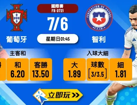 2026 國際賽：葡萄牙 vs 智利｜樂古娛樂波膽推介（01:45 開波）
