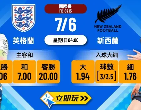 7大重點｜英格蘭 vs 新西蘭 樂古娛樂波膽推介（入球細值博？）