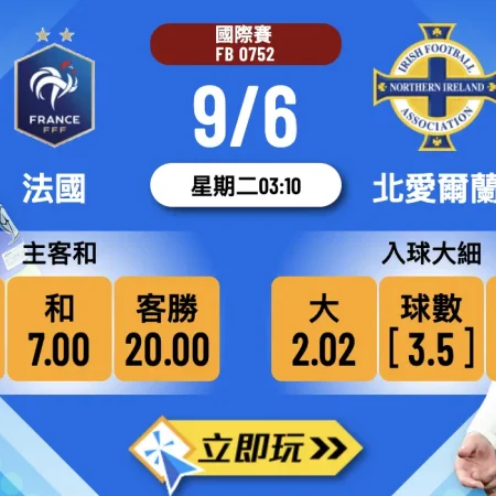 法國 vs 北愛爾蘭 波膽推介2026｜熱身尾站，細波先係王道🔥