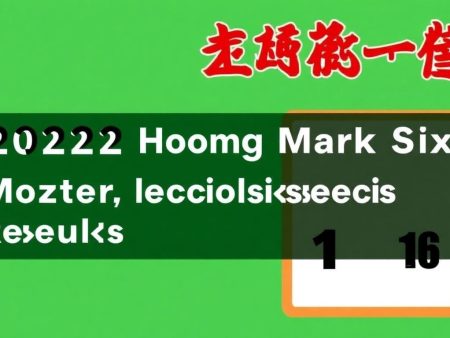 2022年香港六合彩特碼開獎結果及分析